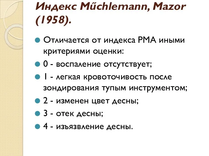 Индекс Műchlemann, Mazor (1958). Отличается от индекса РМА иными критериями