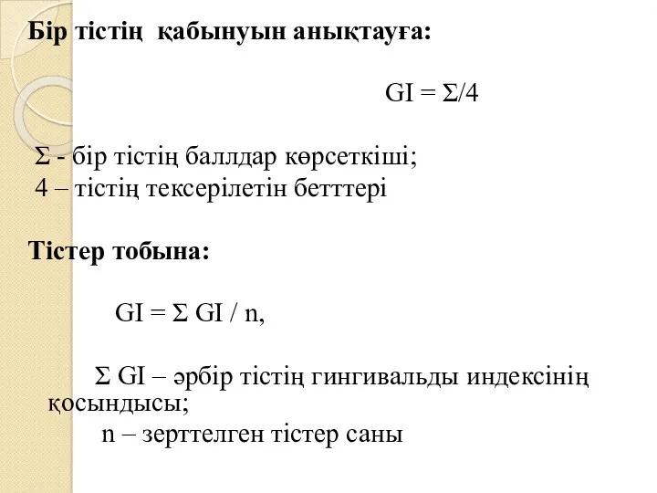 Бір тістің қабынуын анықтауға: GI = Σ/4 Σ - бір