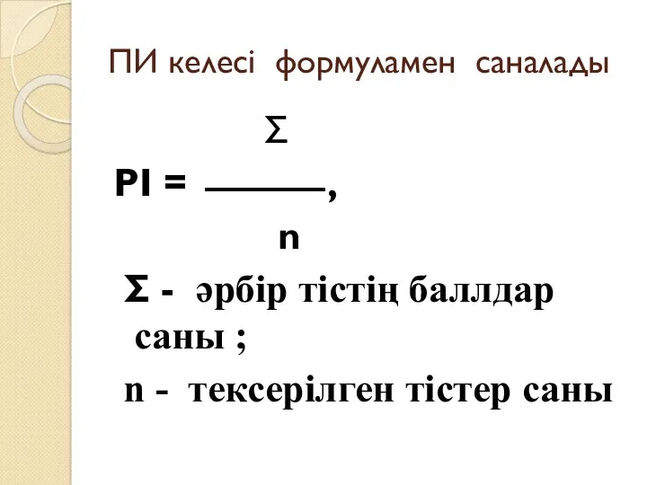 ПИ келесі формуламен саналады Σ PI = ⎯⎯⎯ , n