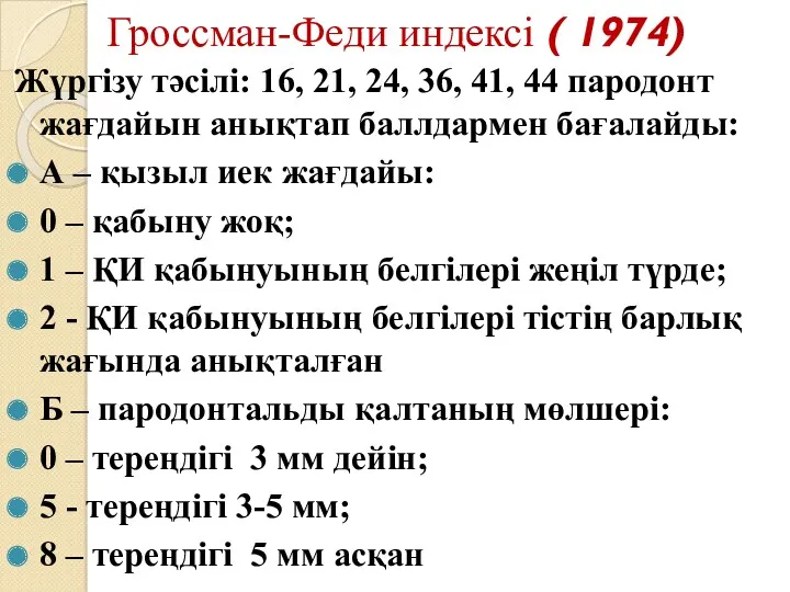 Гроссман-Феди индексі ( 1974) Жүргізу тәсілі: 16, 21, 24, 36,