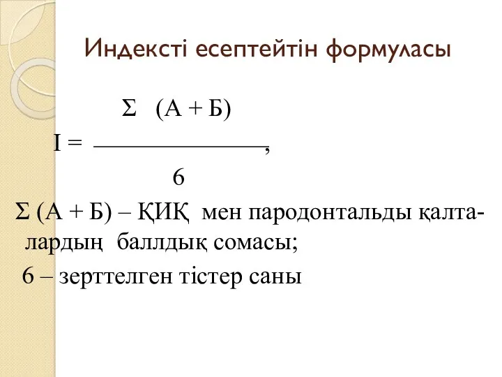 Индексті есептейтін формуласы Σ (А + Б) I = ⎯⎯⎯⎯⎯⎯⎯,