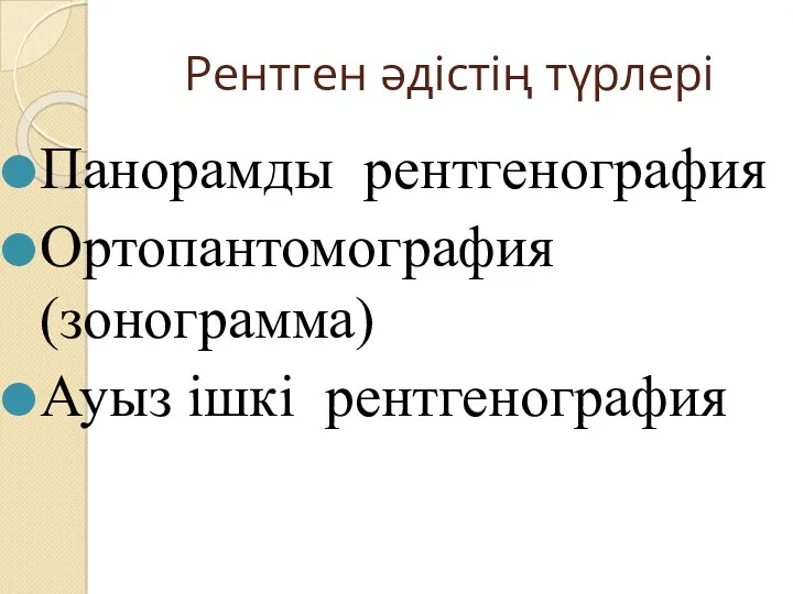 Рентген әдістің түрлері Панорамды рентгенография Ортопантомография (зонограмма) Ауыз ішкі рентгенография