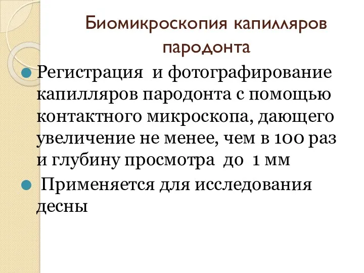 Биомикроскопия капилляров пародонта Регистрация и фотографирование капилляров пародонта с помощью