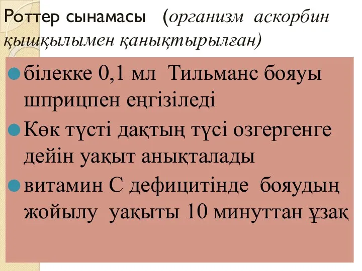 Роттер сынамасы (организм аскорбин қышқылымен қанықтырылған) білекке 0,1 мл Тильманс