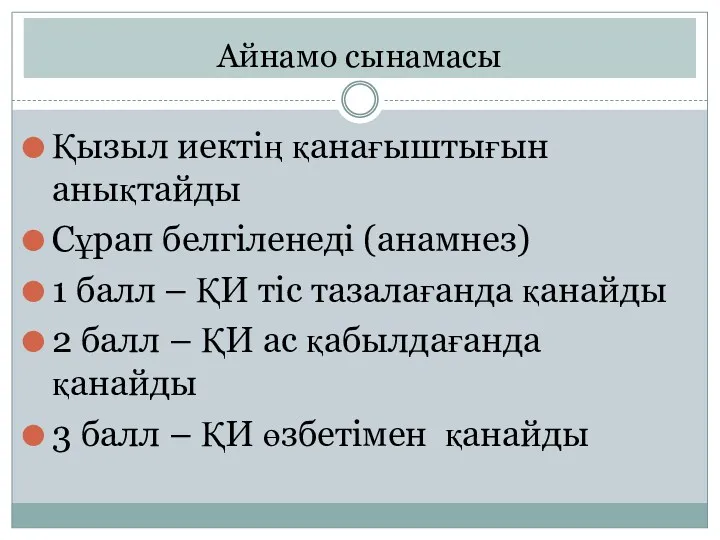 Айнамо сынамасы Қызыл иектің қанағыштығын анықтайды Сұрап белгіленеді (анамнез) 1