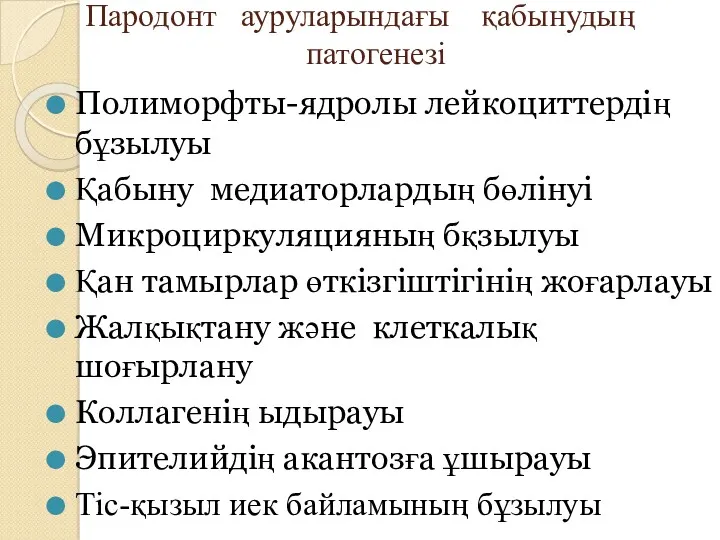 Пародонт ауруларындағы қабынудың патогенезі Полиморфты-ядролы лейкоциттердің бұзылуы Қабыну медиаторлардың бөлінуі