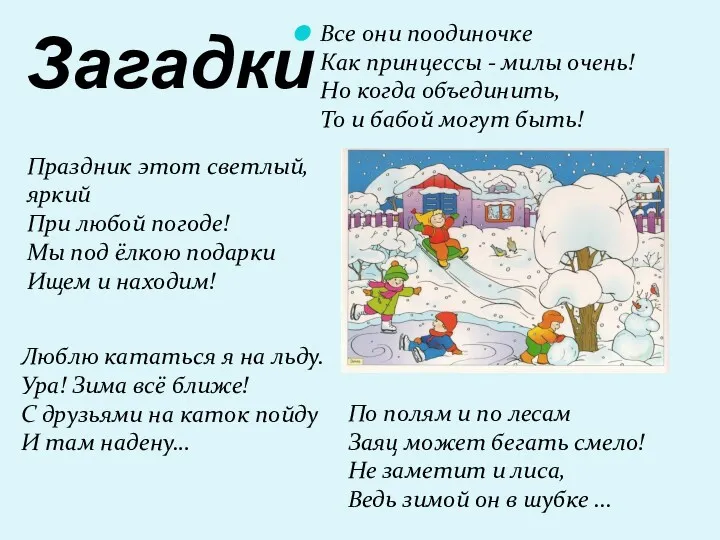 Загадки Все они поодиночке Как принцессы - милы очень! Но