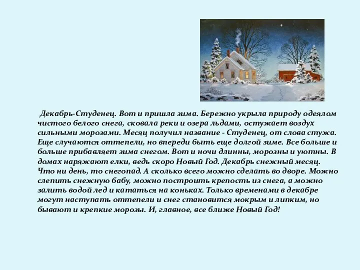 Декабрь-Студенец. Вот и пришла зима. Бережно укрыла природу одеялом чистого