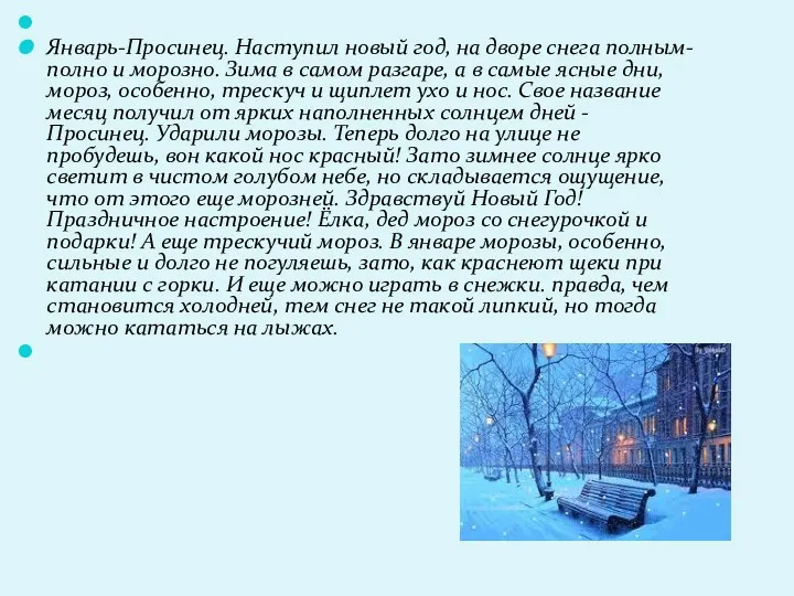 Январь-Просинец. Наступил новый год, на дворе снега полным-полно и морозно.