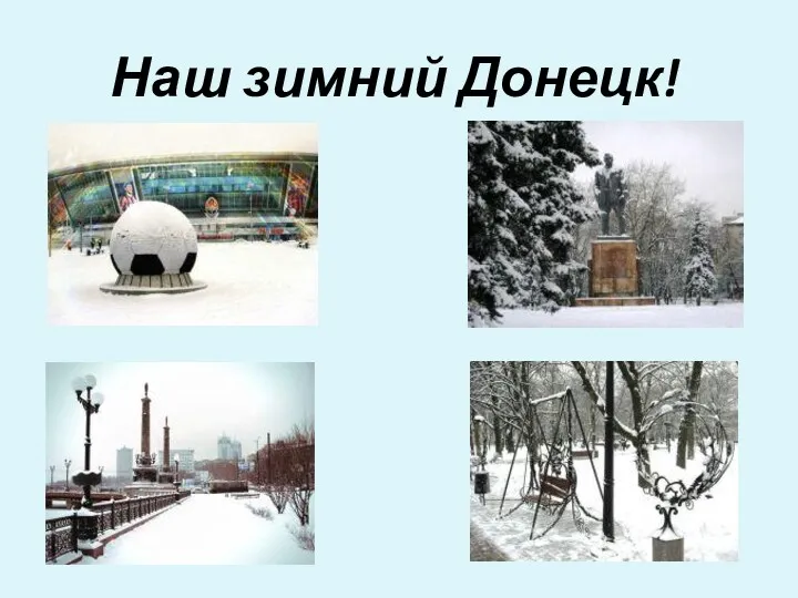 Наш зимний Донецк!