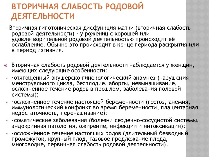 ВТОРИЧНАЯ СЛАБОСТЬ РОДОВОЙ ДЕЯТЕЛЬНОСТИ - Вторичная гипотоническая дисфункция матки (вторичная