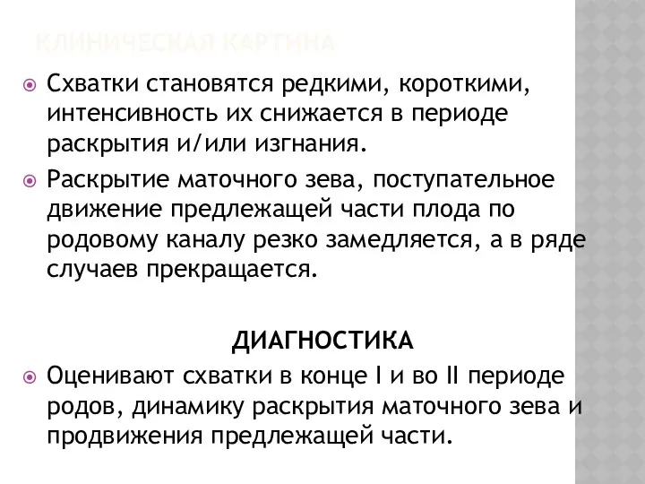 КЛИНИЧЕСКАЯ КАРТИНА Схватки становятся редкими, короткими, интенсивность их снижается в