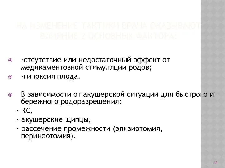 НА ИЗМЕНЕНИЕ ТАКТИКИ ВРАЧА ОКАЗЫВАЮТ ВЛИЯНИЕ 2 ОСНОВНЫХ ФАКТОРА: ·отсутствие