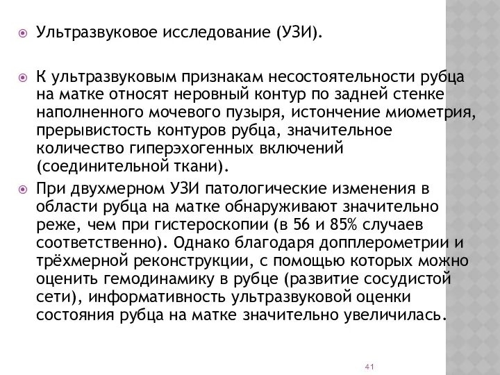 Ультразвуковое исследование (УЗИ). К ультразвуковым признакам несостоятельности рубца на матке относят неровный контур