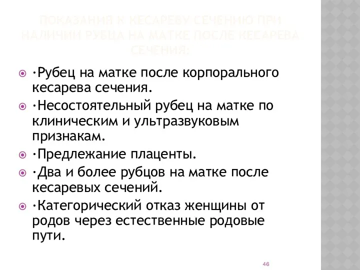 ПОКАЗАНИЯ К КЕСАРЕВУ СЕЧЕНИЮ ПРИ НАЛИЧИИ РУБЦА НА МАТКЕ ПОСЛЕ КЕСАРЕВА СЕЧЕНИЯ: ·Рубец