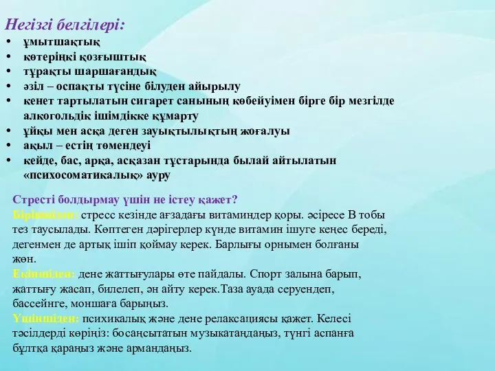 Негізгі белгілері: ұмытшақтық көтеріңкі қозғыштық тұрақты шаршағандық әзіл – оспақты түсіне білуден айырылу