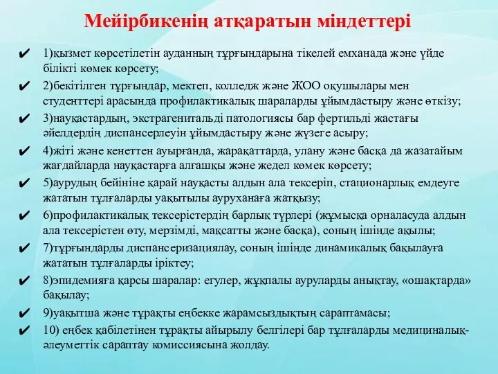 Мейірбикенің атқаратын міндеттері 1)қызмет көрсетілетін ауданның тұрғындарына тікелей емханада және үйде білікті көмек