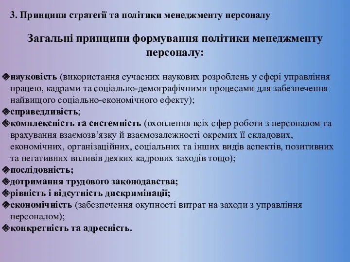 3. Принципи стратегії та політики менеджменту персоналу Загальні принципи формування політики менеджменту персоналу: