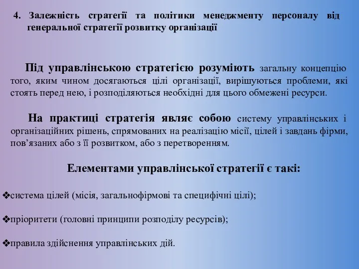 4. Залежність стратегії та політики менеджменту персоналу від генеральної стратегії розвитку організації Під