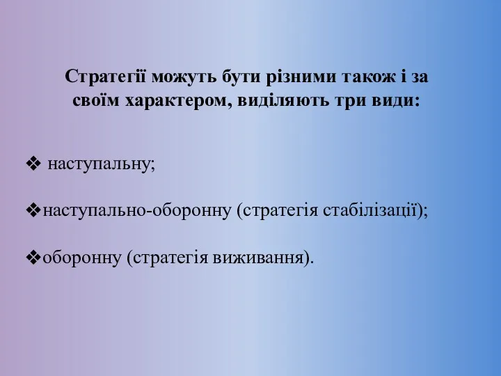 Стратегії можуть бути різними також і за своїм характером, виділяють три види: наступальну;