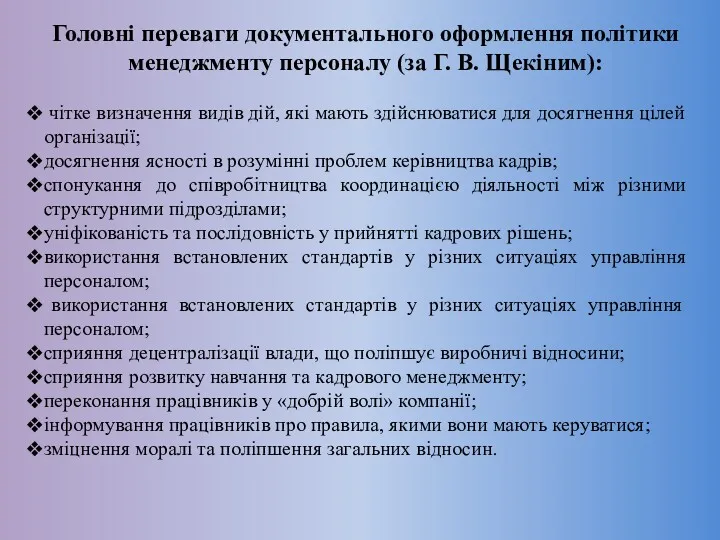 Головні переваги документального оформлення політики менеджменту персоналу (за Г. В. Щекіним): чітке визначення