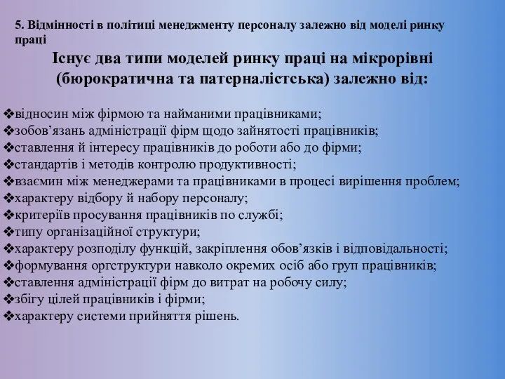 5. Відмінності в політиці менеджменту персоналу залежно від моделі ринку праці Існує два