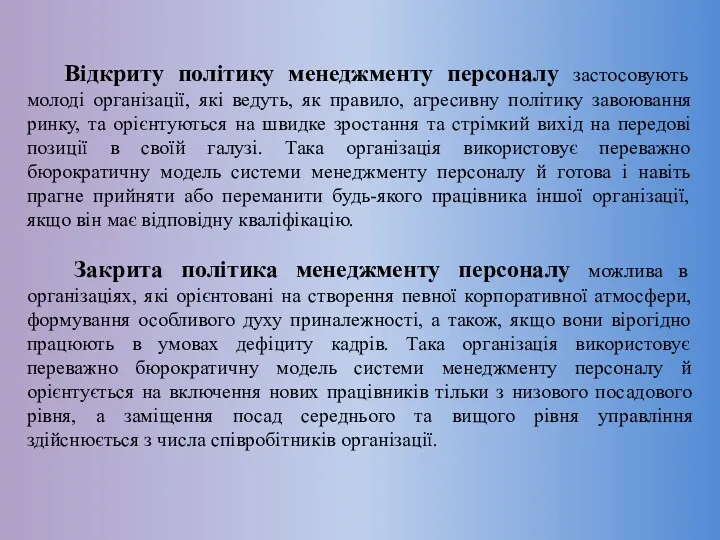 Відкриту політику менеджменту персоналу застосовують молоді організації, які ведуть, як правило, агресивну політику