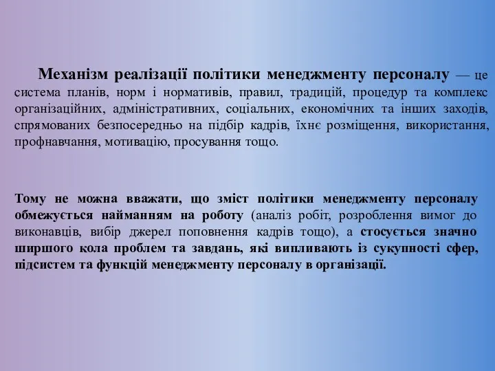 Механізм реалізації політики менеджменту персоналу — це система планів, норм і нормативів, правил,