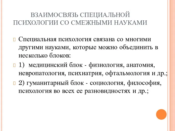 ВЗАИМОСВЯЗЬ СПЕЦИАЛЬНОЙ ПСИХОЛОГИИ СО СМЕЖНЫМИ НАУКАМИ Специальная психология связана со