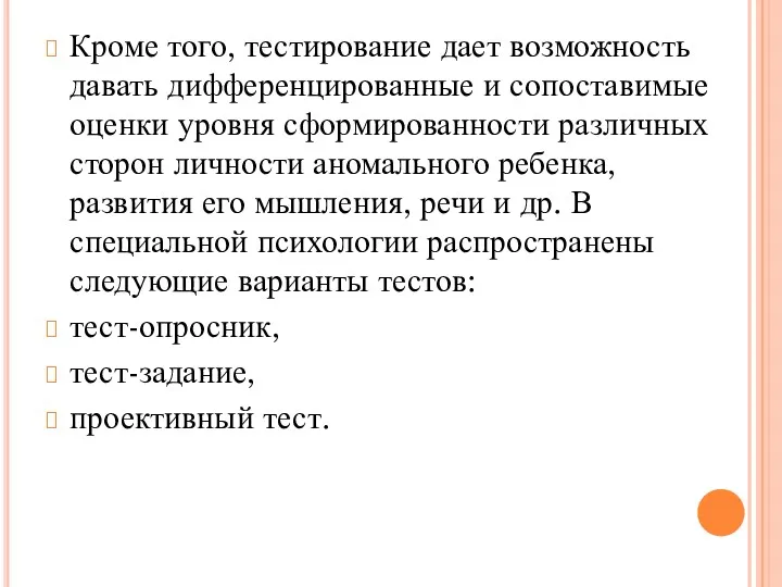 Кроме того, тестирование дает возможность давать дифференцированные и сопоставимые оценки