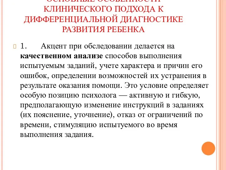 ОСНОВНЫЕ ОСОБЕННОСТИ КЛИНИЧЕСКОГО ПОДХОДА К ДИФФЕРЕНЦИАЛЬНОЙ ДИАГНОСТИКЕ РАЗВИТИЯ РЕБЕНКА 1.