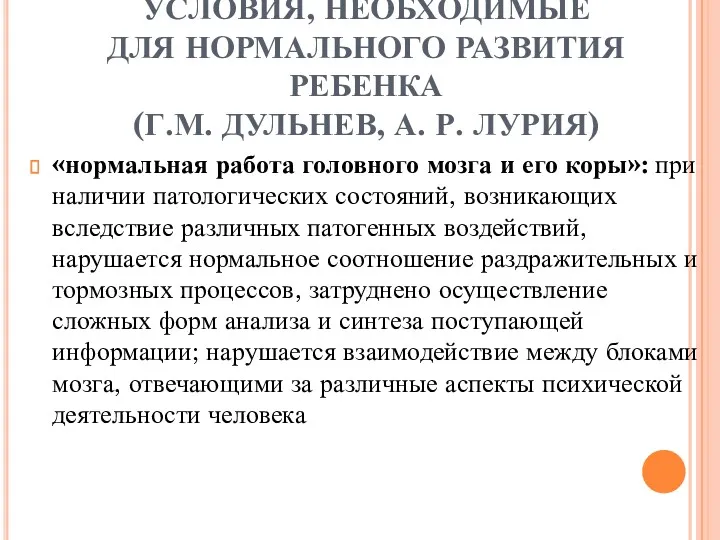 УСЛОВИЯ, НЕОБХОДИМЫЕ ДЛЯ НОРМАЛЬНОГО РАЗВИТИЯ РЕБЕНКА (Г.М. ДУЛЬНЕВ, А. Р.