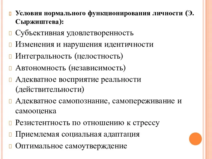 Условия нормального функционирования личности (Э. Сыржиштева): Субъективная удовлетворенность Изменения и