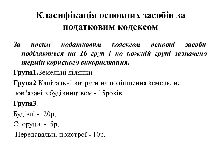 Класифікація основних засобів за податковим кодексом За новим податковим кодексом