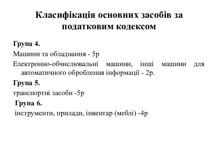 Класифікація основних засобів за податковим кодексом Група 4. Машини та