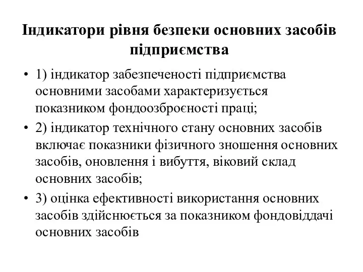 Індикатори рівня безпеки основних засобів підприємства 1) індикатор забезпеченості підприємства