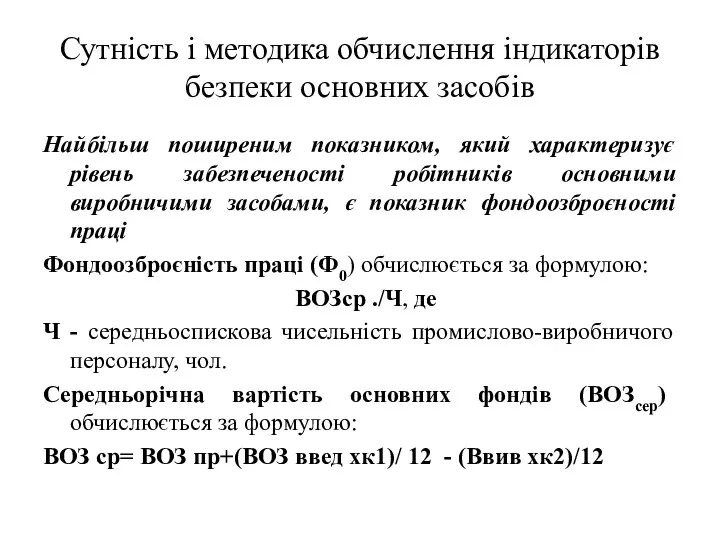 Сутність і методика обчислення індикаторів безпеки основних засобів Найбільш поширеним