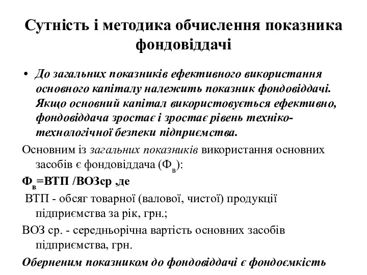 Сутність і методика обчислення показника фондовіддачі До загальних показників ефективного