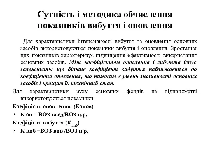 Сутність і методика обчислення показників вибуття і оновлення Для характеристики