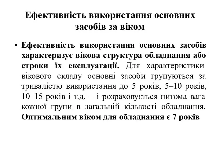 Ефективність використання основних засобів за віком Ефективність використання основних засобів