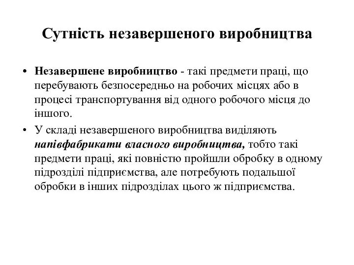 Сутність незавершеного виробництва Незавершене виробництво - такі предмети праці, що