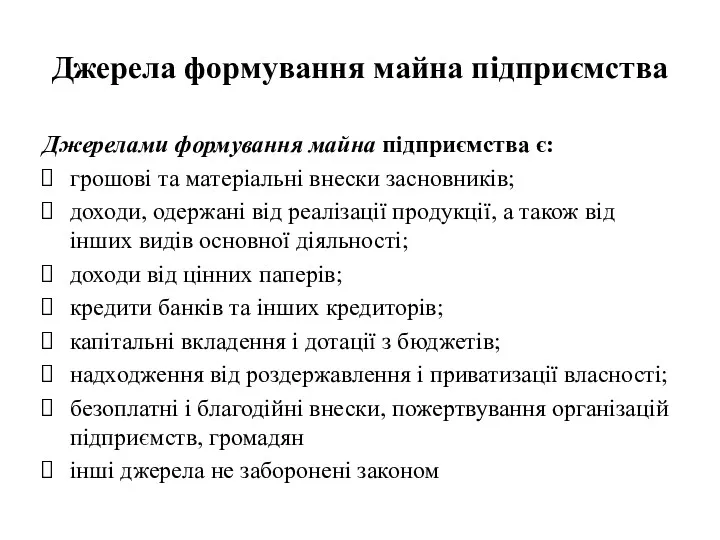 Джерела формування майна підприємства Джерелами формування майна підприємства є: грошові