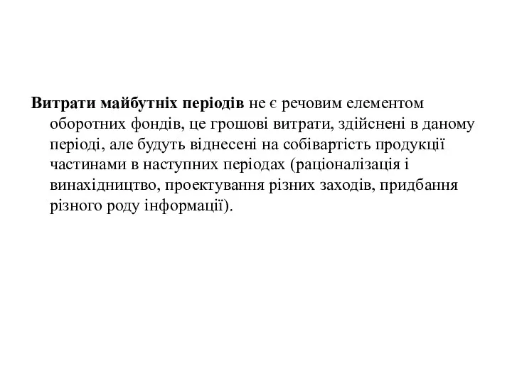 Витрати майбутніх періодів не є речовим елементом оборотних фондів, це