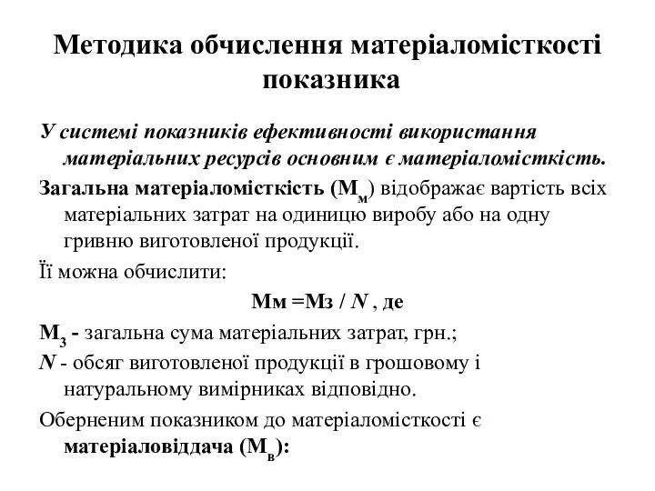 Методика обчислення матеріаломісткості показника У системі показників ефективності використання матеріальних