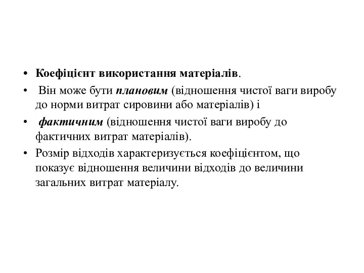 Коефіцієнт використання матеріалів. Він може бути плановим (відношення чистої ваги