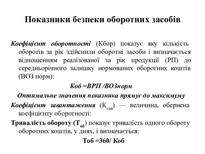 Показники безпеки оборотних засобів Коефіцієнт оборотності (Кбор) показує яку кількість