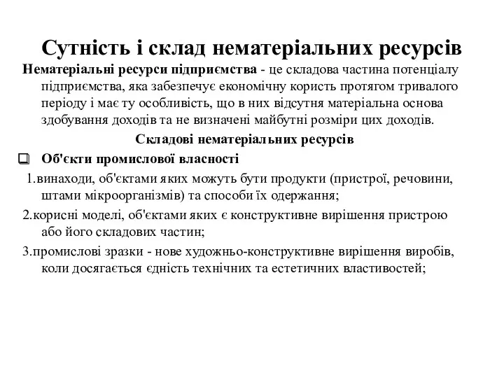 Сутність і склад нематеріальних ресурсів Нематеріальні ресурси підприємства - це