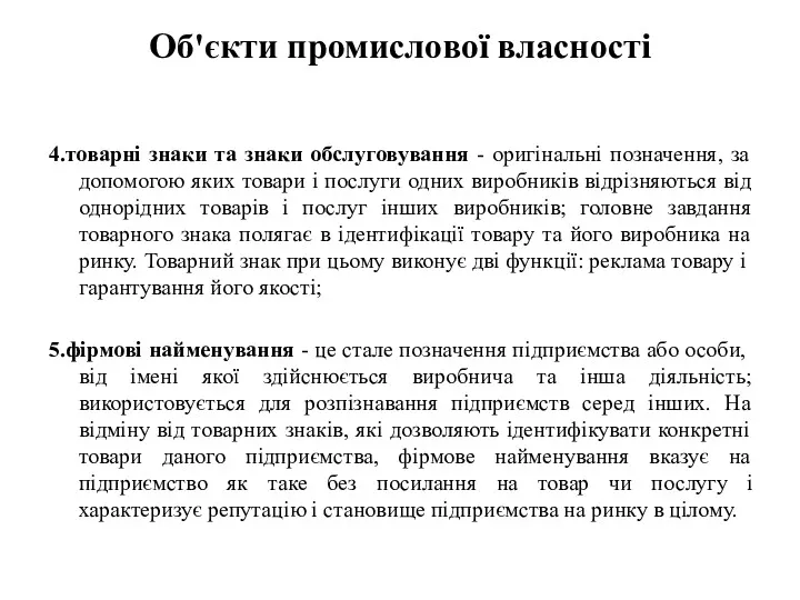 Об'єкти промислової власності 4.товарні знаки та знаки обслуговування - оригінальні