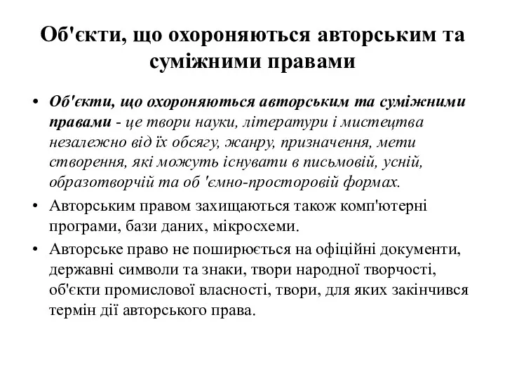 Об'єкти, що охороняються авторським та суміжними правами Об'єкти, що охороняються