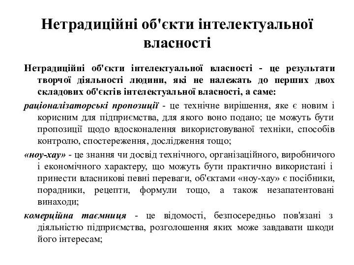 Нетрадиційні об'єкти інтелектуальної власності Нетрадиційні об'єкти інтелектуальної власності - це